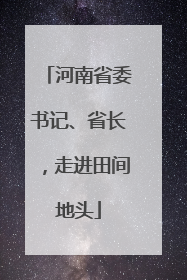 河南省委书记、省长，走进田间地头