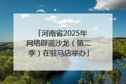 河南省2025年网络辟谣沙龙（第二季）在驻马店举办