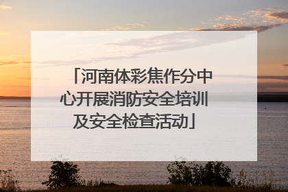 河南体彩焦作分中心开展消防安全培训及安全检查活动