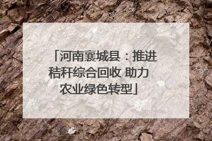 河南襄城县：推进秸秆综合回收 助力农业绿色转型