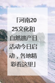 河南2025文化和自然遗产日活动今日启动，各地精彩看这里
