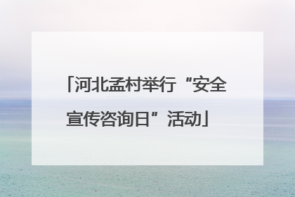 河北孟村举行“安全宣传咨询日”活动