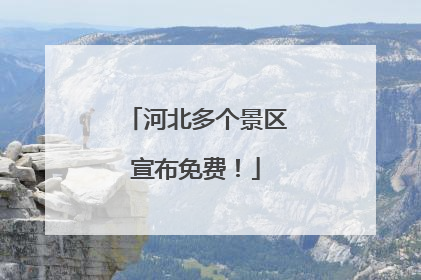 河北多个景区宣布免费！