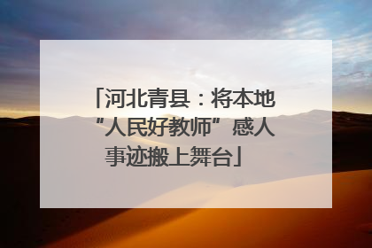 河北青县：将本地“人民好教师”感人事迹搬上舞台