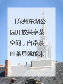 泉州东湖公园开放共享茶空间，自带茶叶茶具就能来！