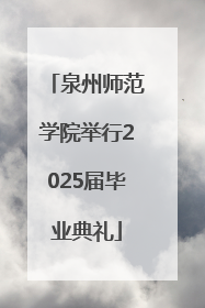 泉州师范学院举行2025届毕业典礼
