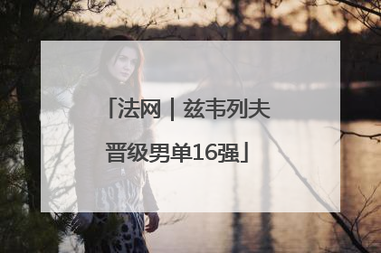 法网｜兹韦列夫晋级男单16强