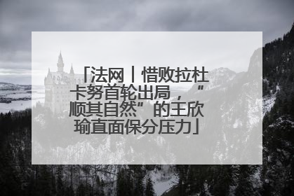 法网︱惜败拉杜卡努首轮出局，“顺其自然”的王欣瑜直面保分压力