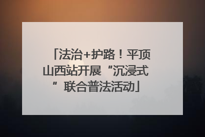 法治+护路！平顶山西站开展“沉浸式”联合普法活动