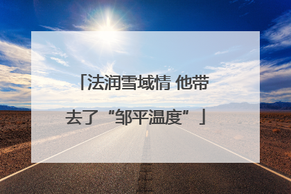法润雪域情 他带去了“邹平温度”