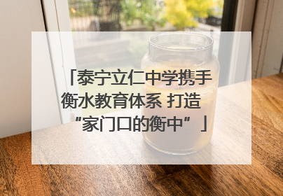 泰宁立仁中学携手衡水教育体系 打造“家门口的衡中”