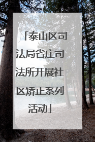 泰山区司法局省庄司法所开展社区矫正系列活动