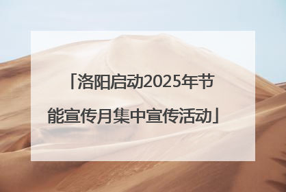 洛阳启动2025年节能宣传月集中宣传活动