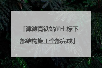 津潍高铁站前七标下部结构施工全部完成