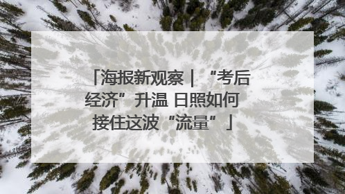 海报新观察｜“考后经济”升温 日照如何接住这波“流量”