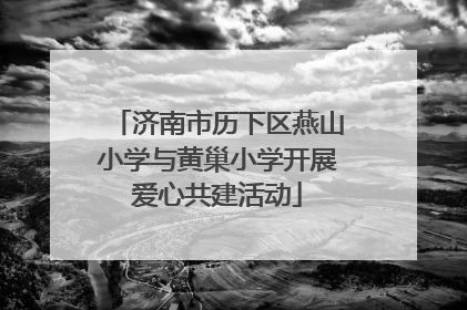 济南市历下区燕山小学与黄巢小学开展爱心共建活动