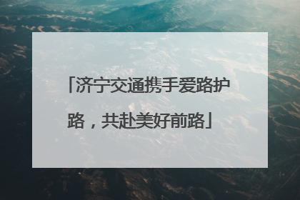 济宁交通携手爱路护路，共赴美好前路