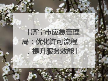 济宁市应急管理局：优化许可流程，提升服务效能