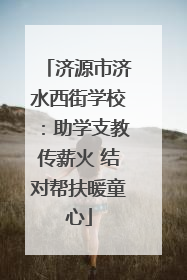 济源市济水西街学校：助学支教传薪火 结对帮扶暖童心