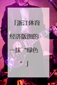 浙江体育经济版图的一抹“绿色”