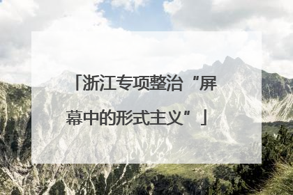 浙江专项整治“屏幕中的形式主义”