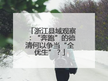 浙江县域观察：“奔跑”的德清何以争当“全优生”？