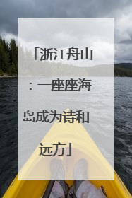 浙江舟山：一座座海岛成为诗和远方