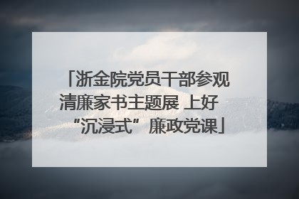 浙金院党员干部参观清廉家书主题展 上好“沉浸式”廉政党课