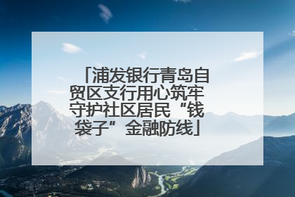浦发银行青岛自贸区支行用心筑牢守护社区居民“钱袋子”金融防线