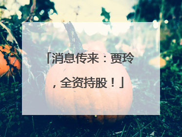 消息传来：贾玲，全资持股！