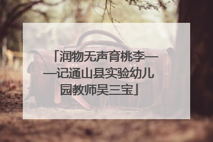 润物无声育桃李——记通山县实验幼儿园教师吴三宝