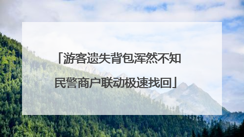 游客遗失背包浑然不知 民警商户联动极速找回