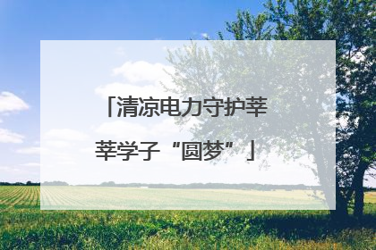 清凉电力守护莘莘学子“圆梦”