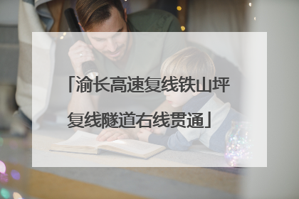 渝长高速复线铁山坪复线隧道右线贯通
