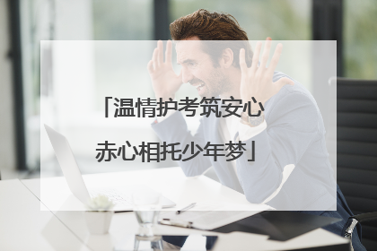 温情护考筑安心 赤心相托少年梦