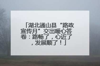 湖北通山县“路政宣传月”交出暖心答卷：路畅了，心近了，发展顺了！