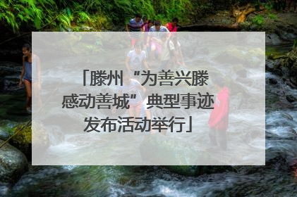 滕州“为善兴滕 感动善城”典型事迹发布活动举行