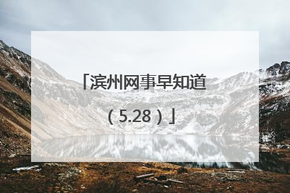 滨州网事早知道（5.28）
