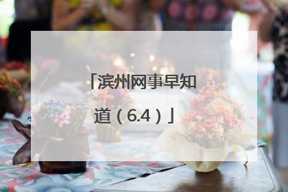 滨州网事早知道（6.4）