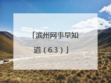 滨州网事早知道（6.3）