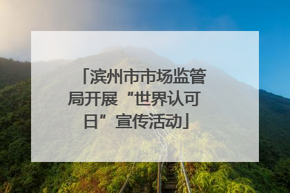 滨州市市场监管局开展“世界认可日”宣传活动