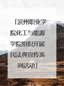 滨州职业学院化工与能源学院组织开展民法典宣传系列活动