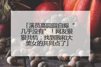 演员高圆圆自曝“几乎没有”！网友狠狠共情：找到我和大美女的共同点了