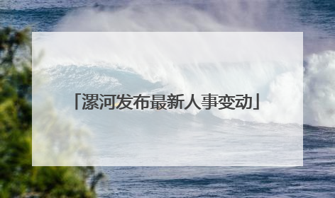 漯河发布最新人事变动
