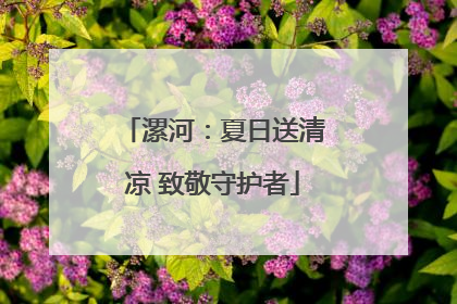漯河：夏日送清凉 致敬守护者