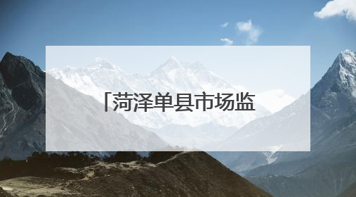 菏泽单县市场监管局开展民用“三表”计量及收费专项督导行动