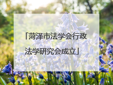 菏泽市法学会行政法学研究会成立