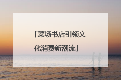菜场书店引领文化消费新潮流