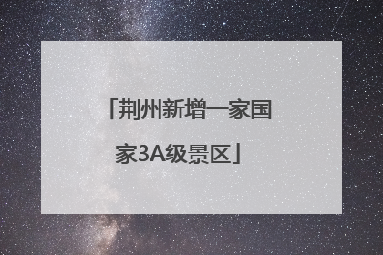 荆州新增一家国家3A级景区