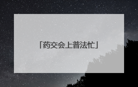 药交会上普法忙